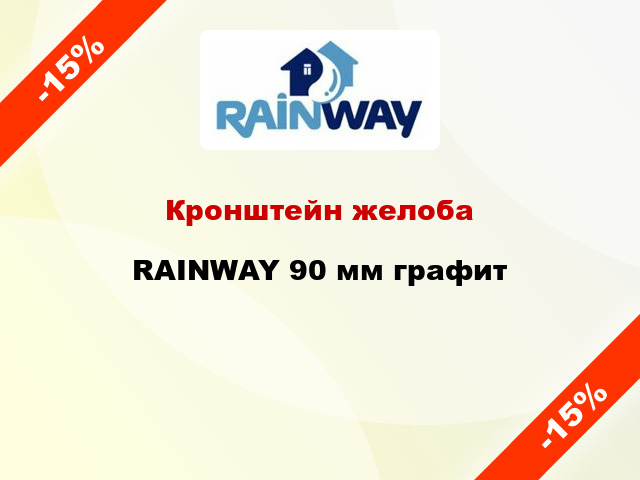 Кронштейн желоба RAINWAY 90 мм графит