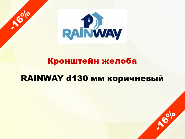 Кронштейн желоба RAINWAY d130 мм коричневый