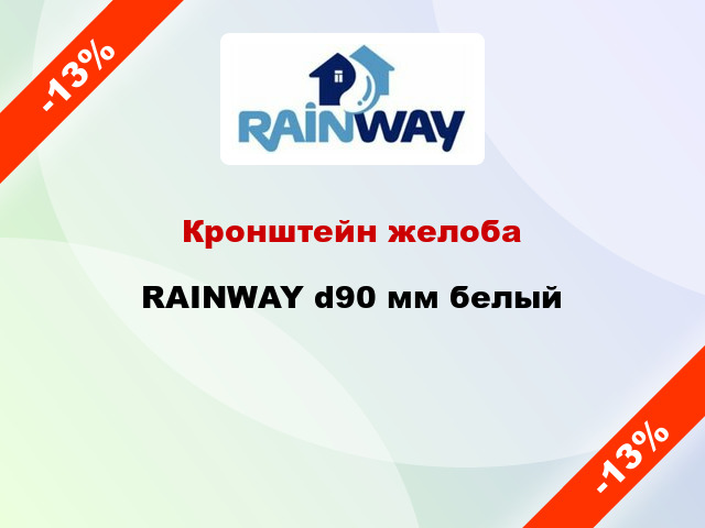 Кронштейн желоба RAINWAY d90 мм белый