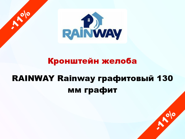 Кронштейн желоба RAINWAY Rainway графитовый 130 мм графит