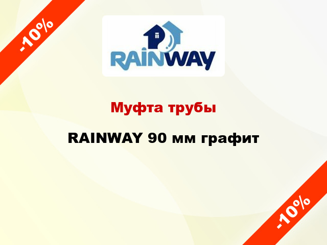 Муфта трубы RAINWAY 90 мм графит