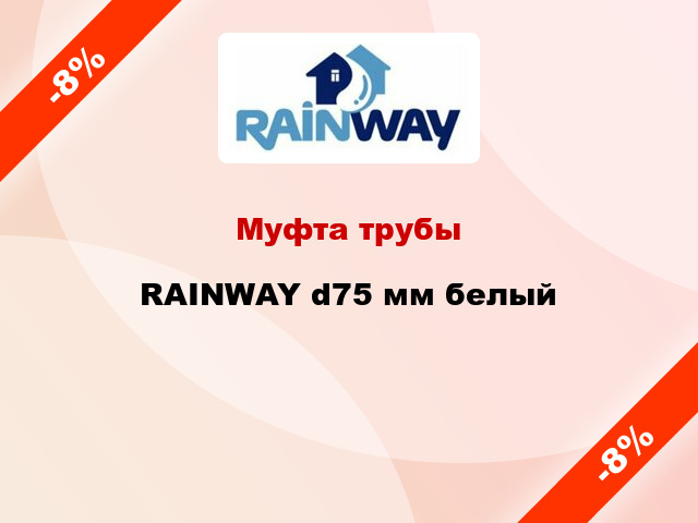 Муфта трубы RAINWAY d75 мм белый