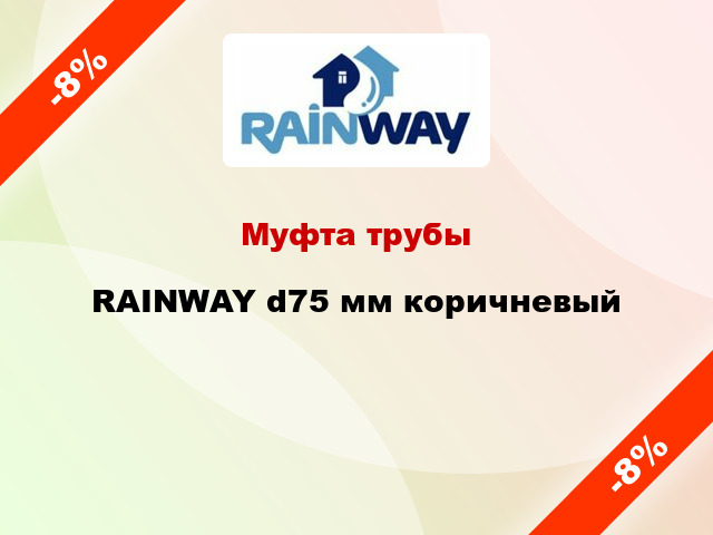 Муфта трубы RAINWAY d75 мм коричневый