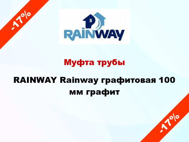 Муфта трубы RAINWAY Rainway графитовая 100 мм графит