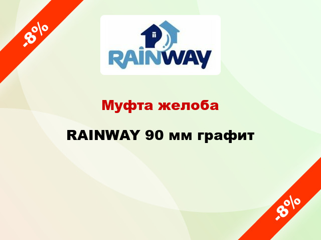 Муфта желоба RAINWAY 90 мм графит