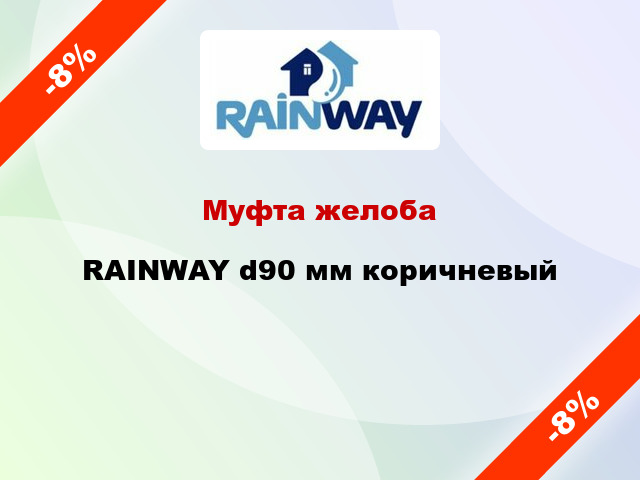 Муфта желоба RAINWAY d90 мм коричневый