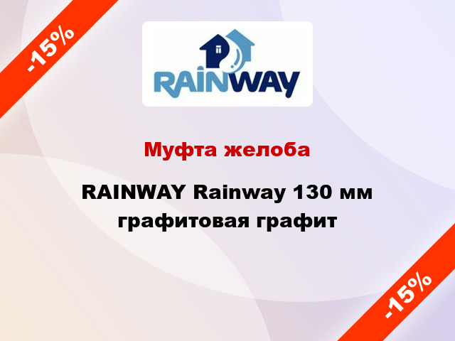Муфта желоба RAINWAY Rainway 130 мм графитовая графит