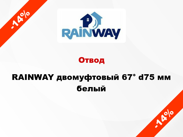 Отвод RAINWAY двомуфтовый 67° d75 мм белый