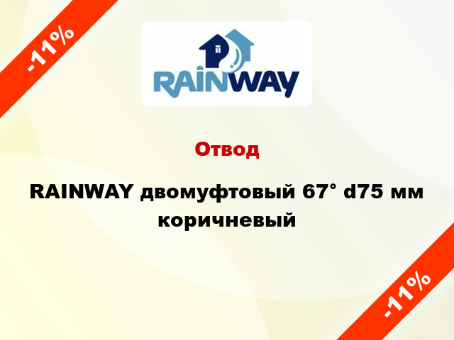 Отвод RAINWAY двомуфтовый 67° d75 мм коричневый