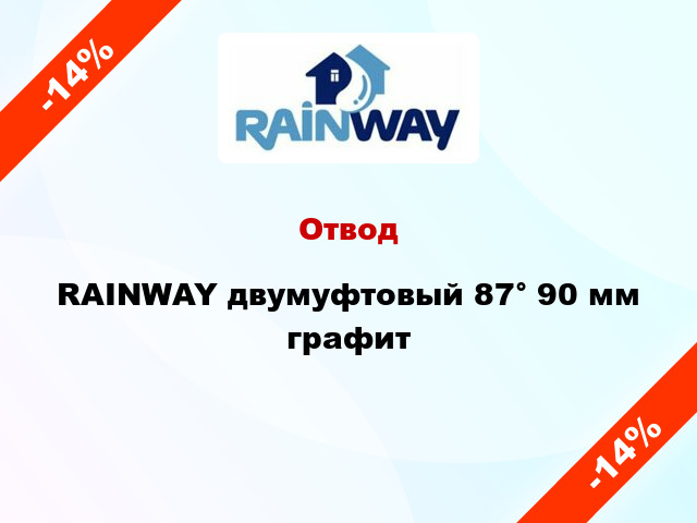 Отвод RAINWAY двумуфтовый 87° 90 мм графит