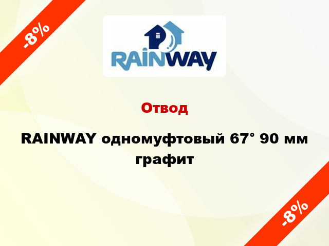 Отвод RAINWAY одномуфтовый 67° 90 мм графит