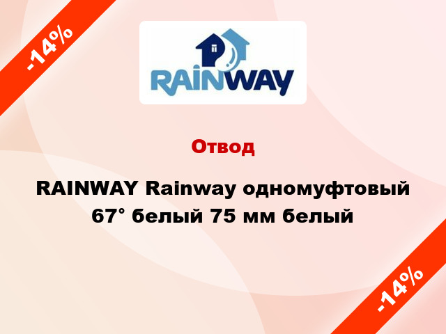 Отвод RAINWAY Rainway одномуфтовый 67° белый 75 мм белый