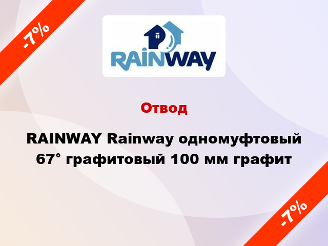 Отвод RAINWAY Rainway одномуфтовый 67° графитовый 100 мм графит