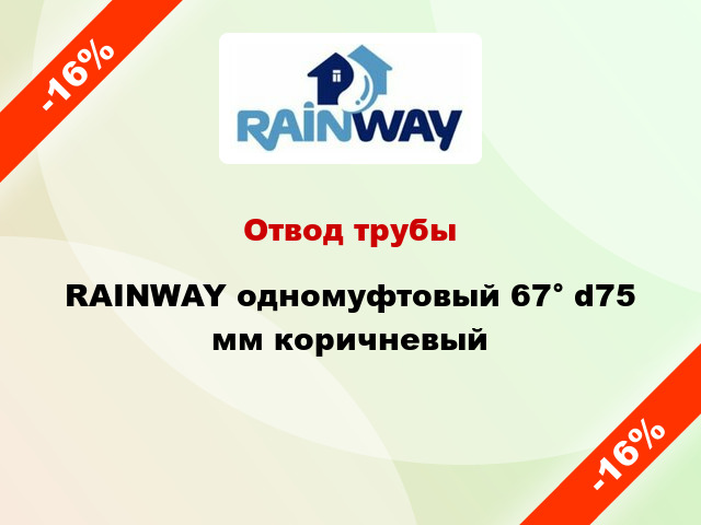 Отвод трубы RAINWAY одномуфтовый 67° d75 мм коричневый