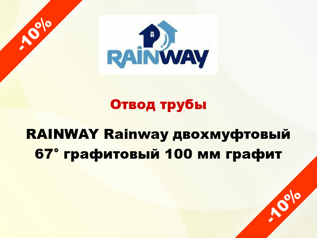 Отвод трубы RAINWAY Rainway двохмуфтовый 67° графитовый 100 мм графит