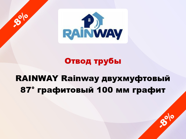 Отвод трубы RAINWAY Rainway двухмуфтовый 87° графитовый 100 мм графит