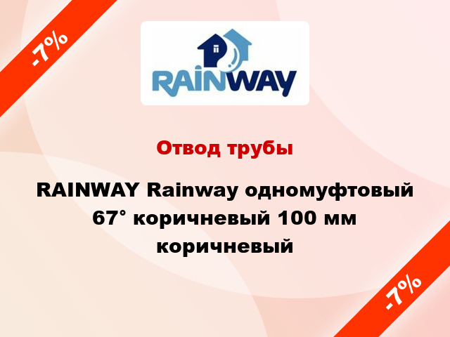 Отвод трубы RAINWAY Rainway одномуфтовый 67° коричневый 100 мм коричневый