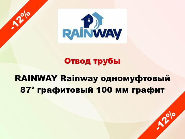 Отвод трубы RAINWAY Rainway одномуфтовый 87° графитовый 100 мм графит