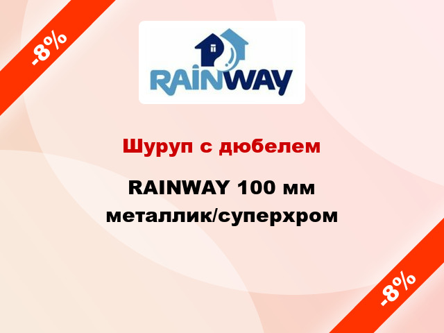 Шуруп с дюбелем RAINWAY 100 мм металлик/суперхром