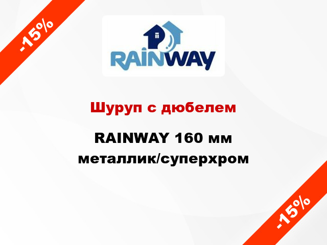 Шуруп с дюбелем RAINWAY 160 мм металлик/суперхром