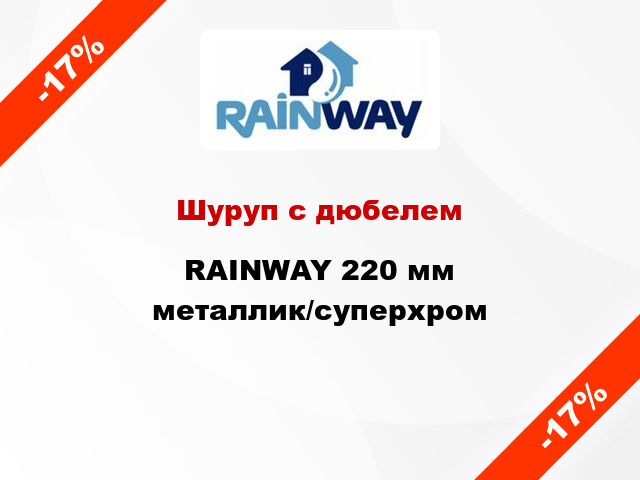 Шуруп с дюбелем RAINWAY 220 мм металлик/суперхром