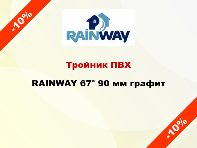 Тройник ПВХ RAINWAY 67° 90 мм графит