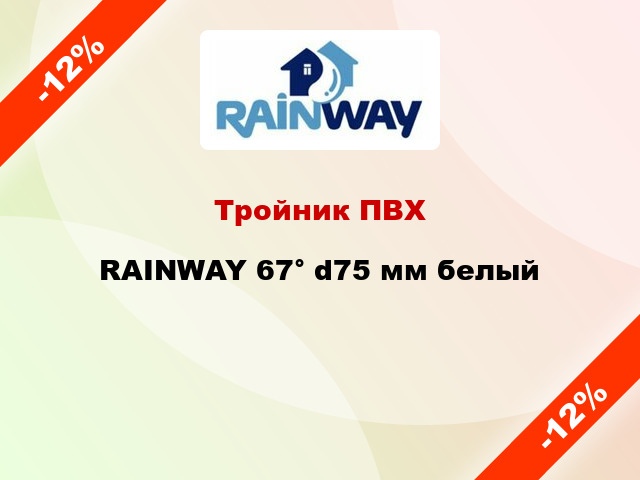 Тройник ПВХ RAINWAY 67° d75 мм белый