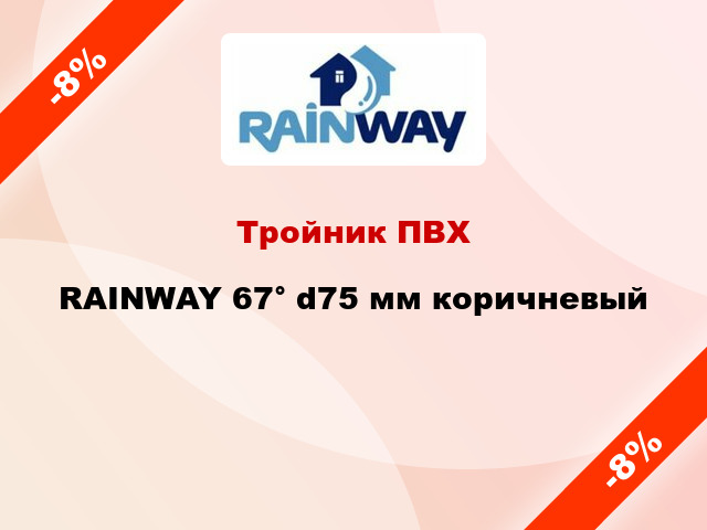 Тройник ПВХ RAINWAY 67° d75 мм коричневый