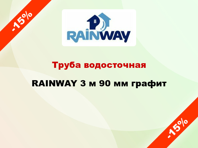 Труба водосточная RAINWAY 3 м 90 мм графит