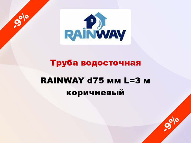 Труба водосточная RAINWAY d75 мм L=3 м коричневый