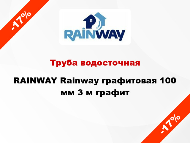 Труба водосточная RAINWAY Rainway графитовая 100 мм 3 м графит