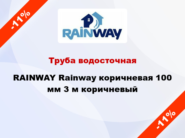 Труба водосточная RAINWAY Rainway коричневая 100 мм 3 м коричневый