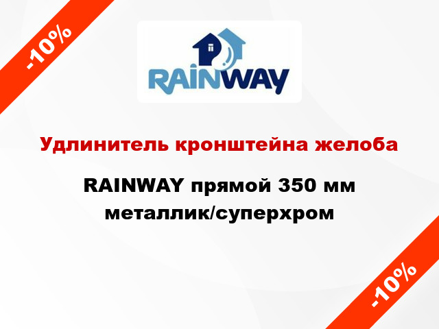 Удлинитель кронштейна желоба RAINWAY прямой 350 мм металлик/суперхром