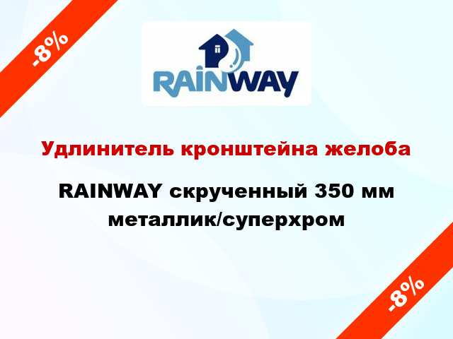 Удлинитель кронштейна желоба RAINWAY скрученный 350 мм металлик/суперхром