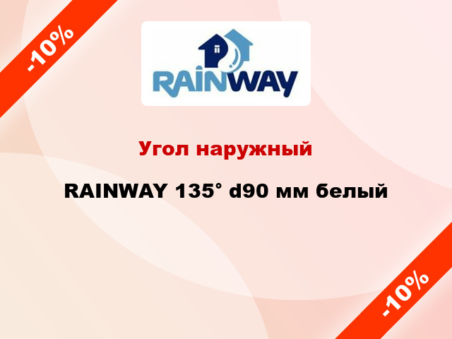 Угол наружный RAINWAY 135° d90 мм белый