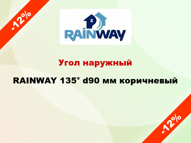 Угол наружный RAINWAY 135° d90 мм коричневый