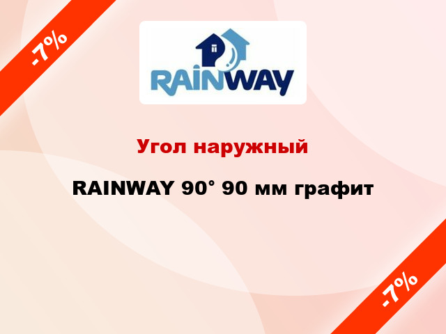 Угол наружный RAINWAY 90° 90 мм графит