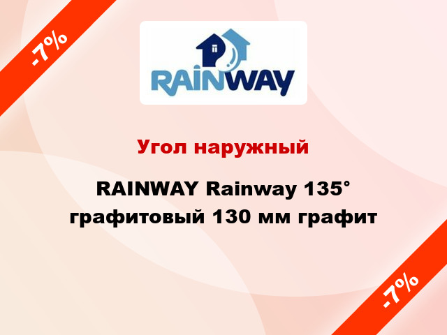Угол наружный RAINWAY Rainway 135° графитовый 130 мм графит