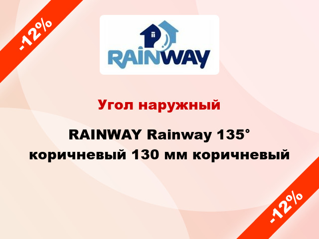 Угол наружный RAINWAY Rainway 135° коричневый 130 мм коричневый