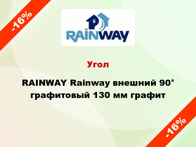 Угол RAINWAY Rainway внешний 90° графитовый 130 мм графит