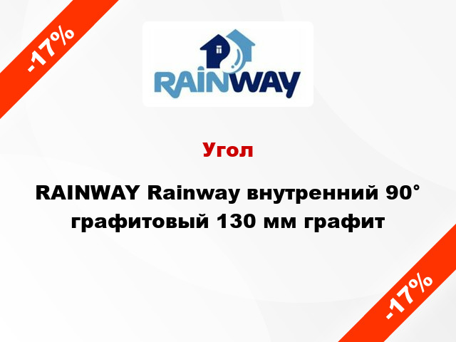 Угол RAINWAY Rainway внутренний 90° графитовый 130 мм графит
