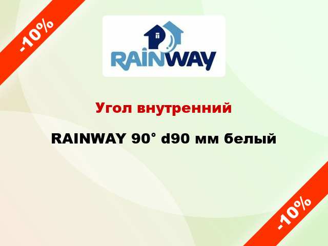 Угол внутренний RAINWAY 90° d90 мм белый