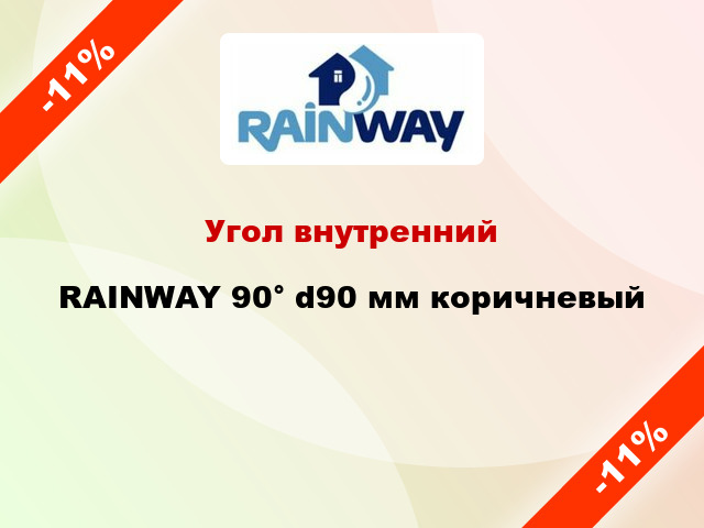 Угол внутренний RAINWAY 90° d90 мм коричневый