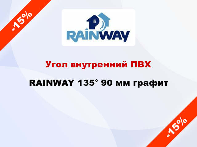 Угол внутренний ПВХ RAINWAY 135° 90 мм графит