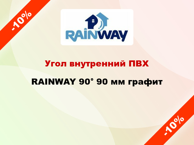 Угол внутренний ПВХ RAINWAY 90° 90 мм графит