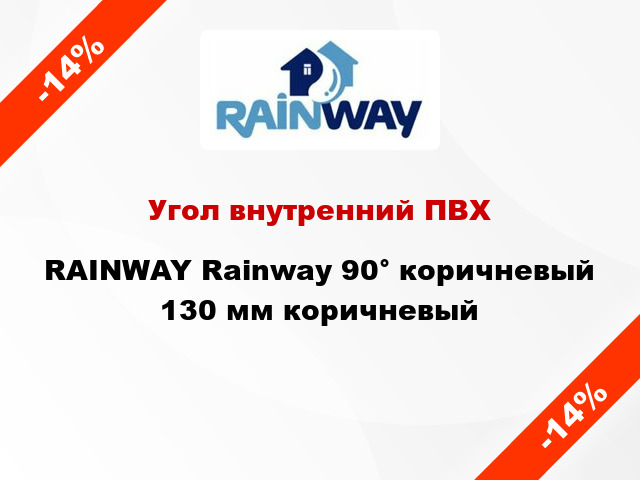 Угол внутренний ПВХ RAINWAY Rainway 90° коричневый 130 мм коричневый