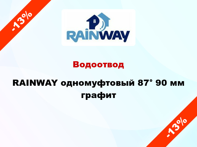 Водоотвод RAINWAY одномуфтовый 87° 90 мм графит