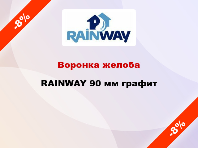 Воронка желоба RAINWAY 90 мм графит