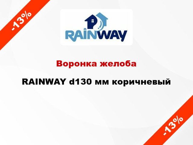 Воронка желоба RAINWAY d130 мм коричневый