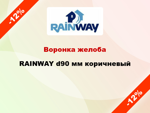 Воронка желоба RAINWAY d90 мм коричневый